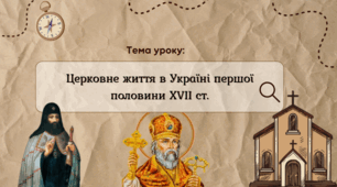 Презентація "Церковне життя в Україні першої половини XVII ст."