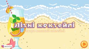 Презентація "Літні коктейлі" (Частини мови)