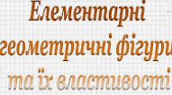 Контрольна робота "Елементарні геометричні фігури"