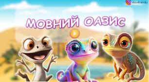 Презентація "Мовний оазис"