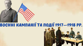 Воєнні кампанії та події 1917—1918 рр.