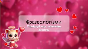 Презентація "Фразеологізми"