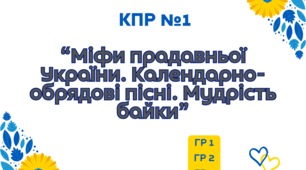 КОМПЛЕКСНА ПІДСУМКОВА РОБОТА №1 з української літератури для 6 класу "Міфи прадавньої України. Календарно – обрядові пісні. Мудрість байки"