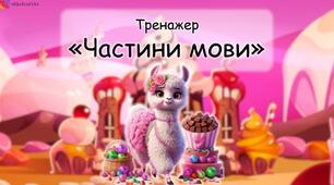 Презентація "Частини мови"