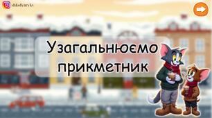 Презентація "Прикметник"
