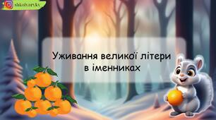 Презентація "Велика літера"