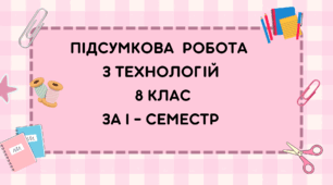 Підсумкова робота з технологій за І семестр 8 клас
