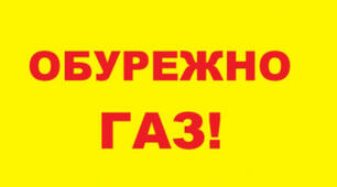 Правила безпеки при користуванні газом