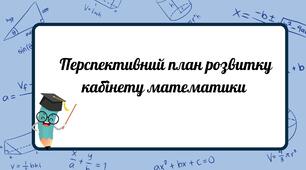 Перспективний план розвитку кабінету математики