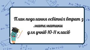 План подолання освітніх втрат з математики для учнів 10–11 класів
