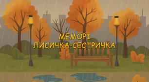 Меморі "Лисичка-сестричка"