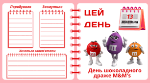 Рубрика "ЦЕЙ ДЕНЬ". 13 жовтня - День шоколадного драже M&M's. "Комплект нашвидкуруч" для проведення тематичного дня у класі