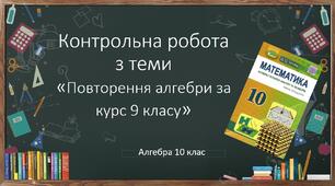 10 алгебра Контрольна робота №1 "Повторення і систематизація за курс алгебри 9 класу"