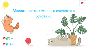 Презентація для учнів 8 класу на тему: «Масова частка хімічного елемента в речовині».
