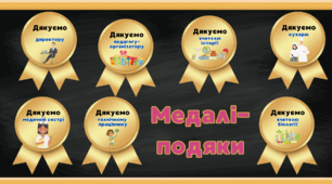 Медалі-подяки усім працівникам школи до Дня вчителя Дня працівника освіти