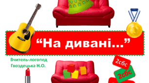 Інтерактивнв презентація "На дивані..."
