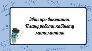 Звіт про виконання Плану роботи кабінету математики