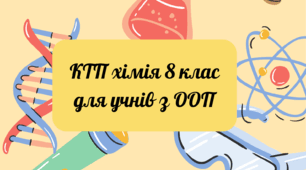Календарно- тематичне планування для унів з особливими освітніми потребами 8 клас хімія