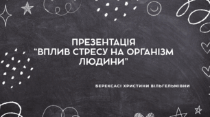 Презентація  “Вплив стресу на організм людини”