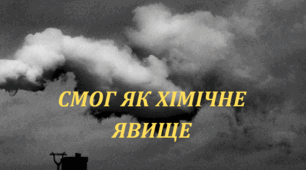 Презентація Смог - як хімічне явище