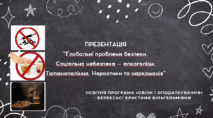 Презентація “Глобальні проблеми безпеки.  Соціальна небезпека – aлкоголізм. Тютюнопаління. Наркотики та наркоманія”