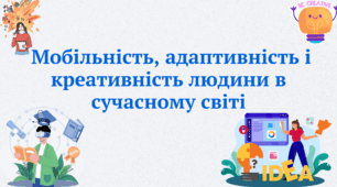 Презентація "Мобільність, адаптивність і креативність людини в сучасному світі"
