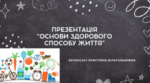 Презентація "Основи здорового способу життя"