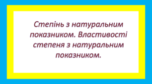 Степінь з натуральним показником. Властивості степеня з натуральним показником.