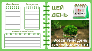 Рубрика "ЦЕЙ ДЕНЬ". 14 жовтня - Всесвітній день ЕКОЛОГІЧНОЇ ОСВІТИ. "Комплект нашвидкуруч" для проведення тематичного дня у класі