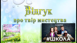 Відгук про твір мистецтва (ілюстрацію художника або кінофільм/мультфільм за мотивами балади).