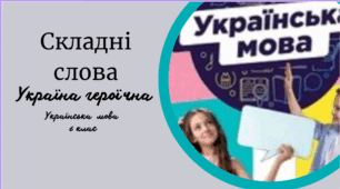 Складні  слова