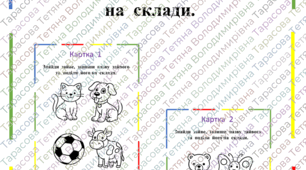 Картки  "Знайди  зайве,  поділи  слово  на  склади"