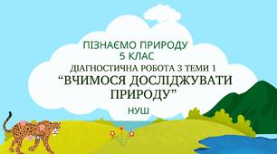 Пізнаємо природу 5 клас НУШ Діагностична робота з теми 1: "Вчимося досліджувати природу"