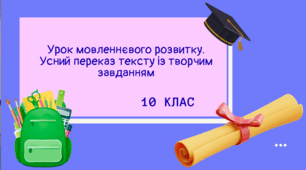 Урок мовленнєвого розвитку. Усний переказ тексту із творчим завданням