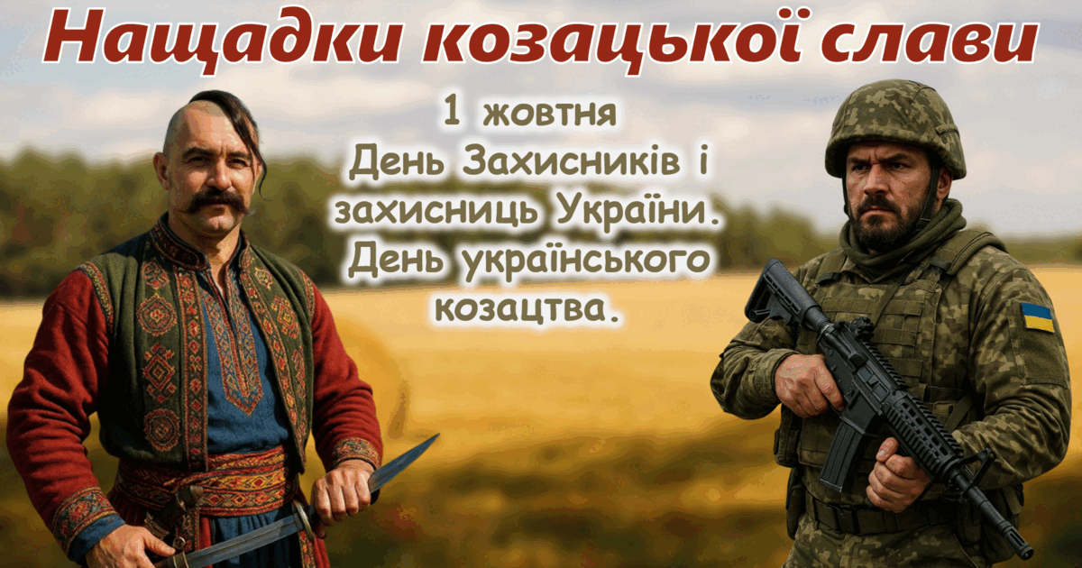 День захисників та захисниць України 1 жовтня День українського козацтва 2025 | Презентація. Виховна робота
