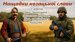 День захисників та захисниць України 1 жовтня День українського козацтва 2025
