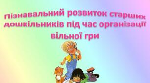 Усвідомлений ризик в іграх дітей старшого дошкільного віку.