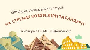 8 клас. КПР. Українська література "На струнах кобзи, ліри та бандури". За чотирма ГР (МНП Заболотний)