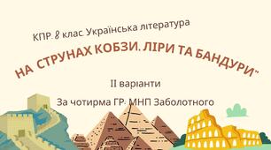 8 клас. КПР. Українська література "На струнах кобзи, ліри та бандури". За чотирма ГР; 2 варіанти (МНП Заболотний)