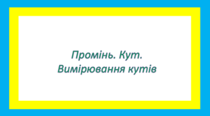 Промінь. Кут. Вимірювання кутів