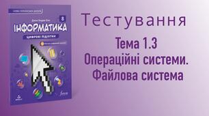 8 клас. § 1.3. Операційні системи. Файлова система