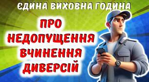 Єдина виховна година про недопущення вчинення диверсій