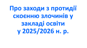 Наказ про заходи з протидії скоєнню злочинів у закладі освіти у 2025/2026 н. р.