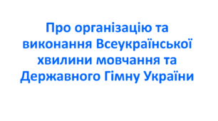 Наказ про організацію та виконання  Всеукраїнської хвилини мовчання та  Державного Гімну України