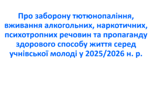 Наказ про заборону тютюнопаління,  вживання алкогольних, наркотичних,  психотропних речовин та пропаганду  здорового способу життя серед  учнівської молоді у 2025/2026 н. р.