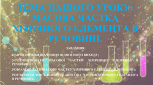8 клас. НУШ. Презентація до уроку: Масова частка хімічного елемента в речовині.