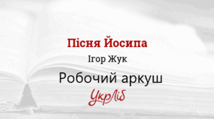 Робочий аркуш до теми «Ігор Жук «Пісня Йосипа»