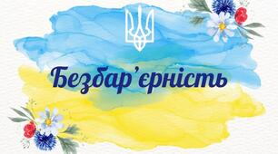 Безбар'єрність 