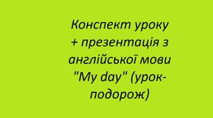 Конспект уроку + презентація з англійської мови "My day" (урок-подорож)