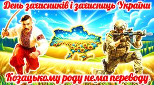 День захисників і захисниць України “Козацькому роду нема переводу”